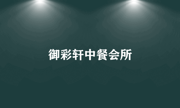 御彩轩中餐会所