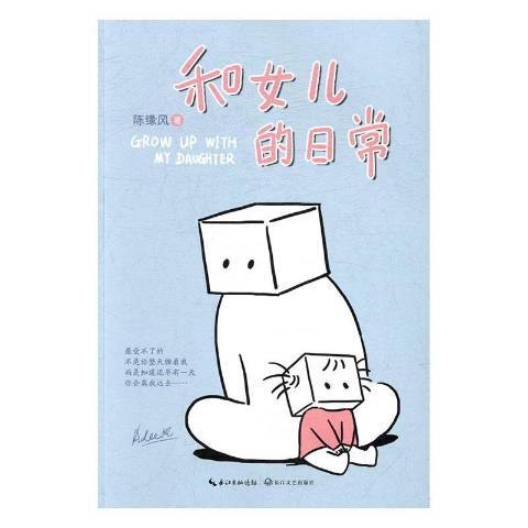 和女儿的日常（2017年长江文艺出版社出版的图书）