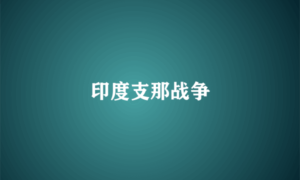 印度支那战争