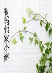 我的邻家小妹