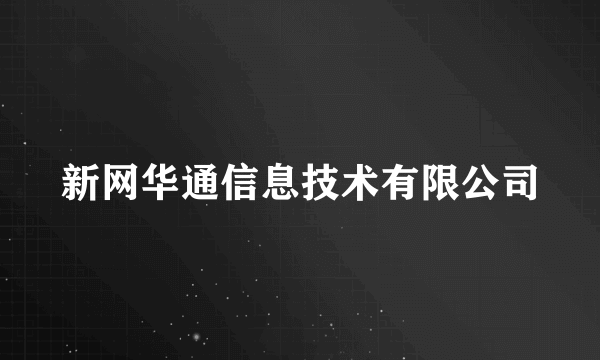 新网华通信息技术有限公司