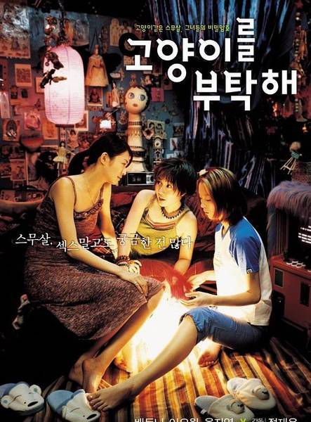 猫咪少女（2001年裴斗娜、李枖原、玉智英主演的韩国电影）