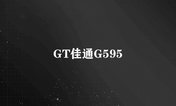 GT佳通G595