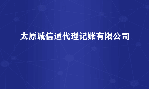 太原诚信通代理记账有限公司