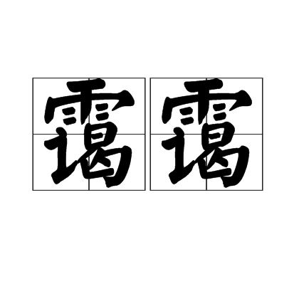 霭霭