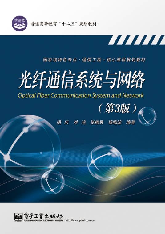 光纤通信系统与网络（第3版）
