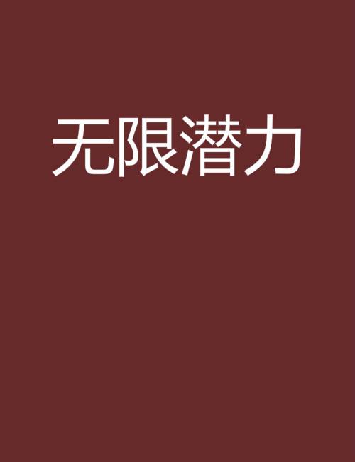 无限潜力