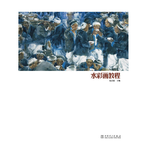 水彩画教程（2012年中国电力出版社出版的图书）