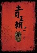 土司王朝：一部湘西地区百年变迁的雄伟史诗