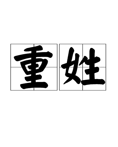 重姓