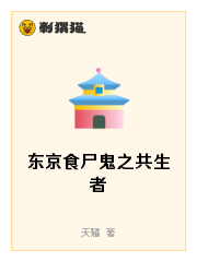 东京食尸鬼之共生者
