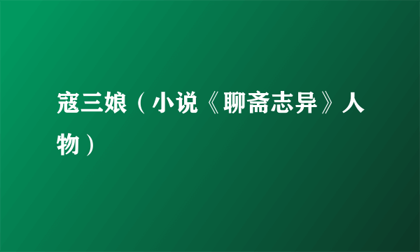 寇三娘（小说《聊斋志异》人物）