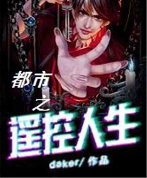 都市之遥控人生