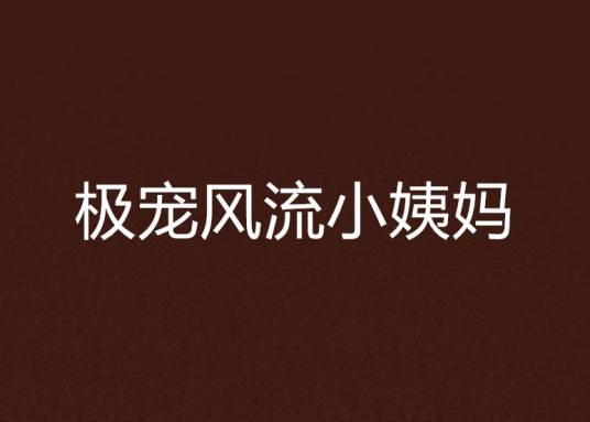 极宠风流小姨妈