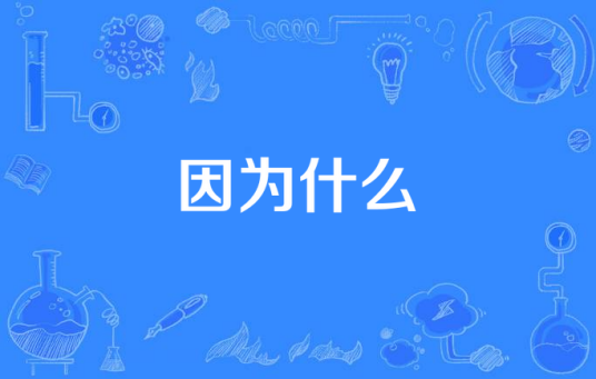 因为什么（钟欣潼演唱歌曲）