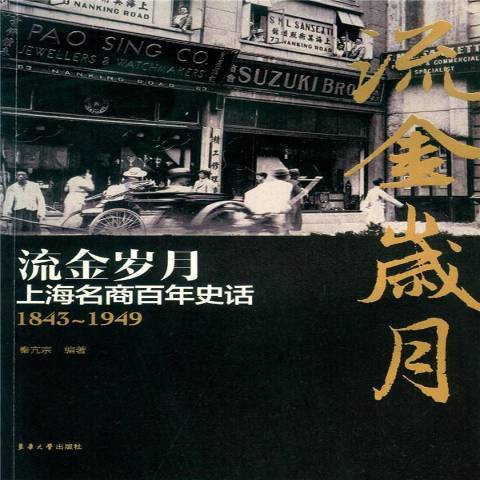 流金岁月：上海名商百年史话1843-1949