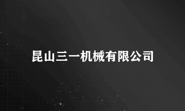 昆山三一机械有限公司
