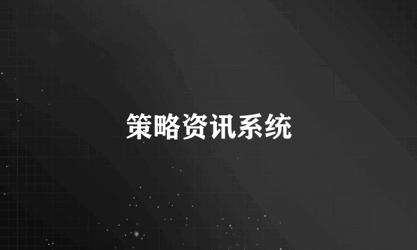 策略资讯系统