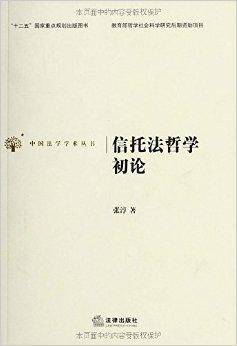 信托法哲学初论