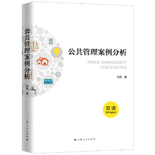 公共管理案例分析（2019年上海人民出版社出版的图书）