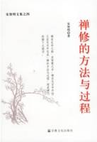 禅修的方法与过程