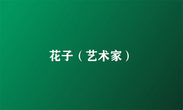 花子（艺术家）