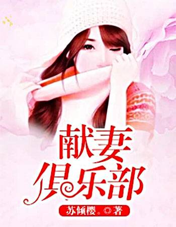 献妻俱乐部