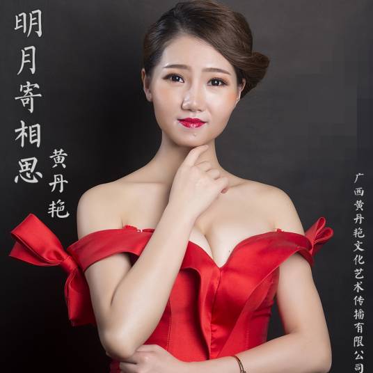 明月寄相思（明月寄相思（黄丹艳演唱歌曲））