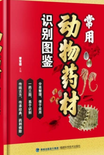 常用动物药材识别图鉴（精）