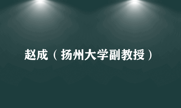 赵成（扬州大学副教授）