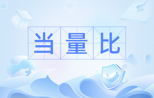 当量比