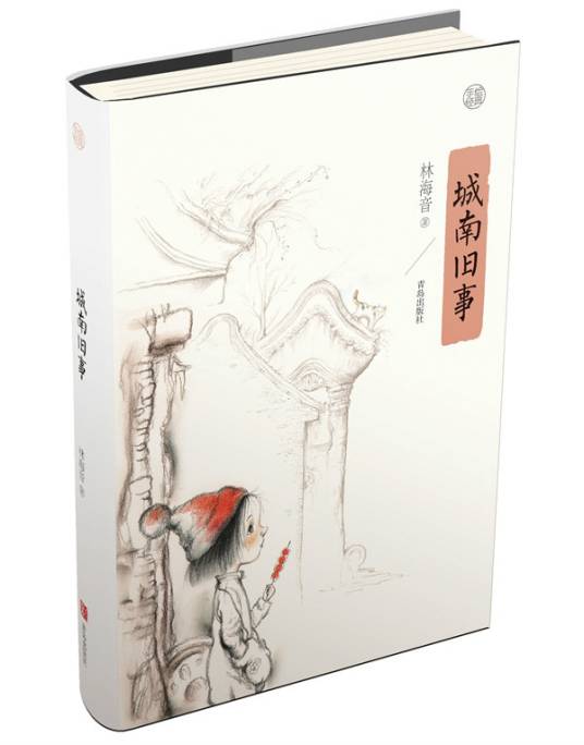 城南旧事（2015年青岛出版社出版的图书）