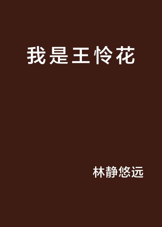 我是王怜花