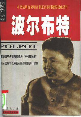 波尔布特（1997年中国文史出版社出版的图书）