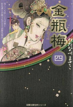 金瓶梅 (4)