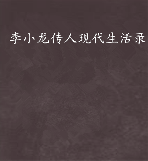李小龙传人现代生活录