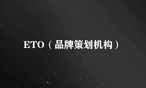ETO（品牌策划机构）