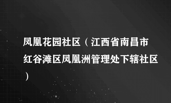 凤凰花园社区（江西省南昌市红谷滩区凤凰洲管理处下辖社区）