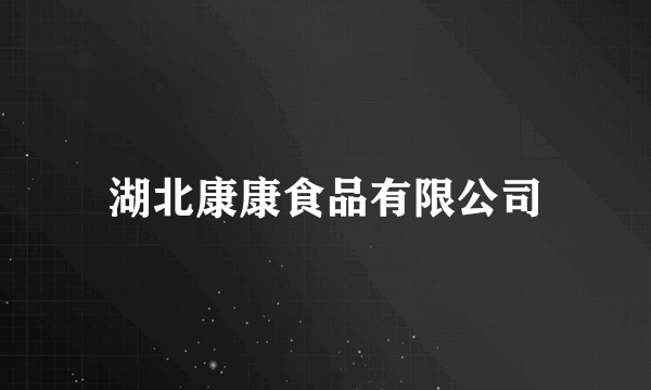 湖北康康食品有限公司