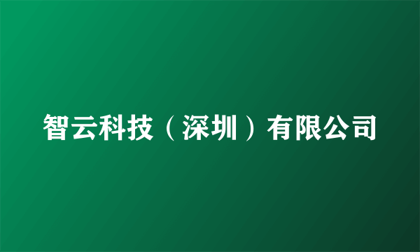 智云科技（深圳）有限公司