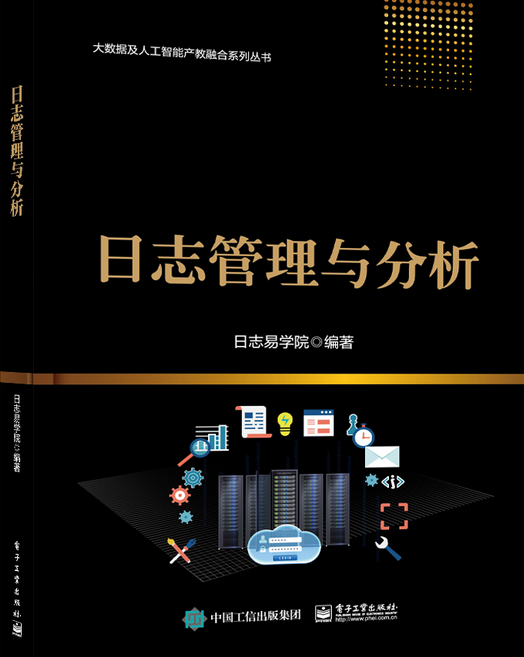 日志管理与分析