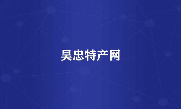 吴忠特产网