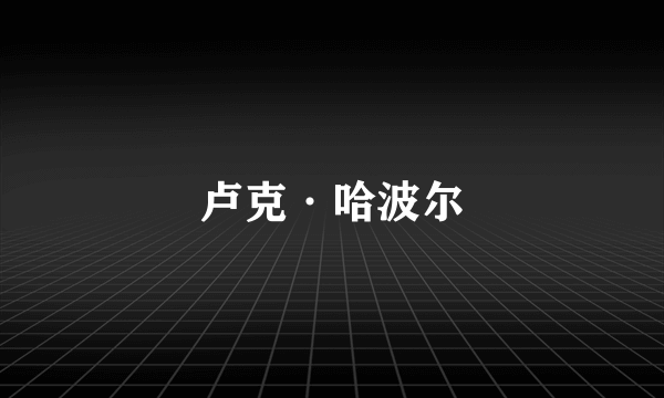 卢克·哈波尔