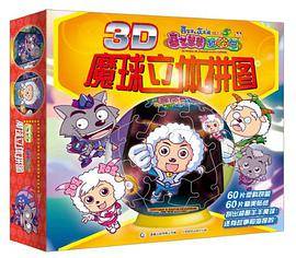 喜羊羊与灰太狼大电影5-喜气羊羊过蛇年3D魔球立体拼图
