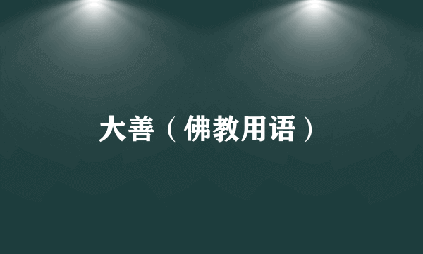 大善（佛教用语）