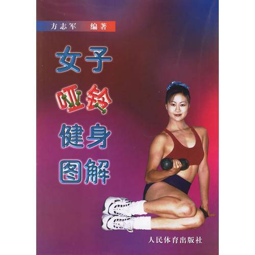 女子哑铃健身图解