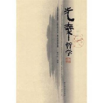 先秦哲学（先秦时期的哲学）
