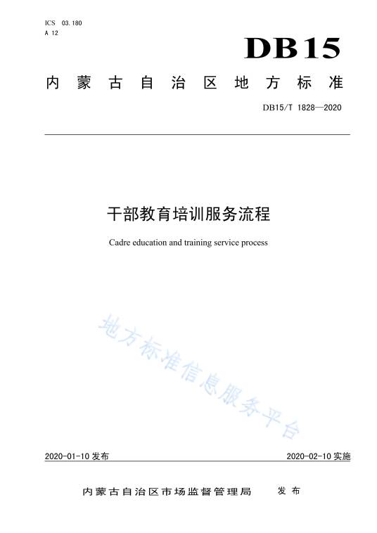 干部教育培训服务流程