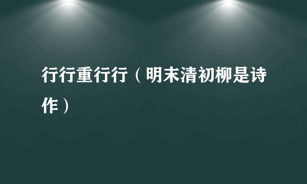 行行重行行（明末清初柳是诗作）