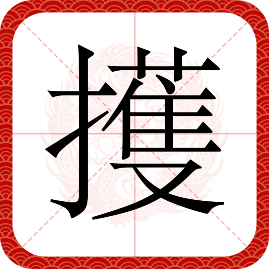 擭